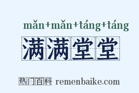 满满堂堂是什么意思的图片